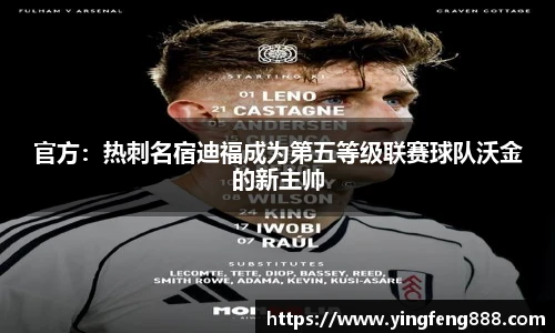 官方：热刺名宿迪福成为第五等级联赛球队沃金的新主帅