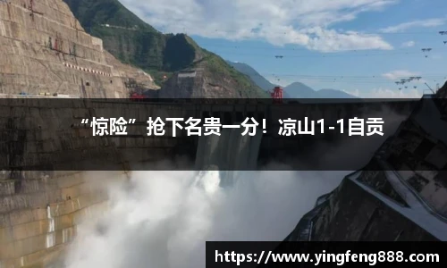 “惊险”抢下名贵一分！凉山1-1自贡